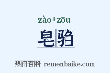 皂驺是什么意思的图片